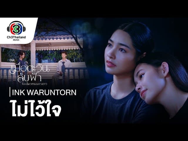 ไม่ไว้ใจ - Ink Waruntorn