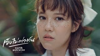 เจ็บไม่ต่างกัน - เอิ๊ต ภัทรวี