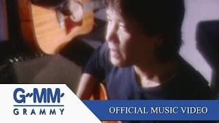 อยากได้ยินว่ารักกัน - อัสนี วสันต์