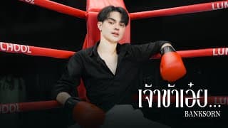 เจ้าข้าเอ๋ย - แบงค์ ศรราม