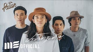 ประโยคสุดท้าย - PAUSE พอส