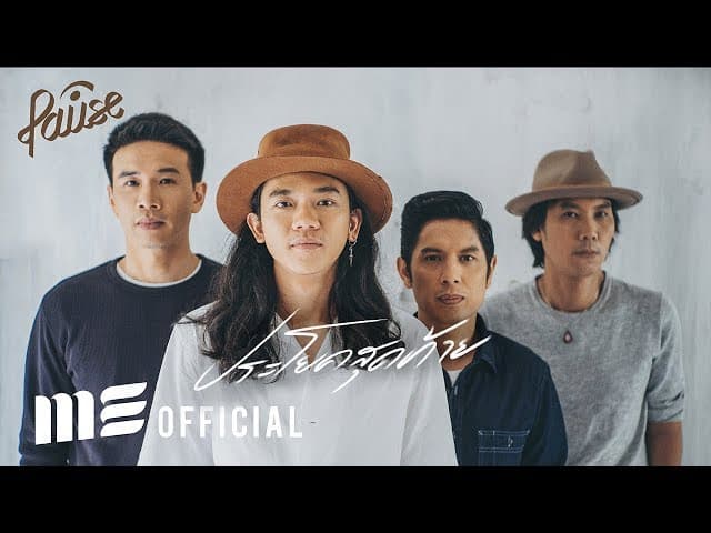 ประโยคสุดท้าย - PAUSE พอส