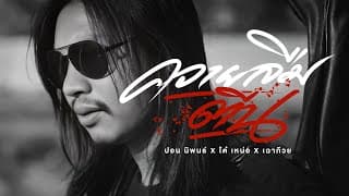 ควายลืมตีน ปอน นิพนธ์ x โต๋เหน่อ x เฉาก๊วยจีสอง