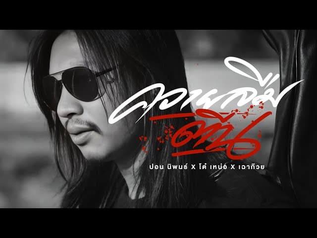 คอร์ดเพลง ควายลืมตีน ปอน นิพนธ์ x โต๋เหน่อ x เฉาก๊วยจีสอง