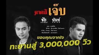 คาดสิเจ็บ  , นันท์ ธนากร - ชัย ธนาพันธ์