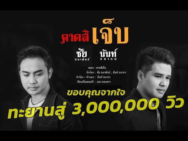 คาดสิเจ็บ  , นันท์ ธนากร