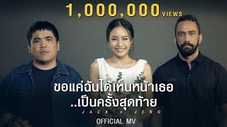 ขอแค่ฉันได้เห็นหน้าเธอเป็นครั้งสุดท้าย