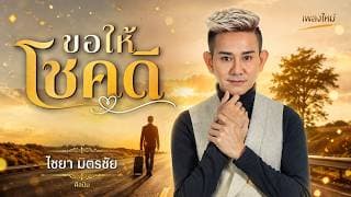ขอให้โชคดี