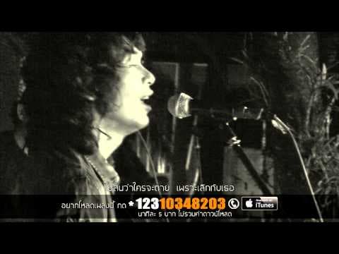 เอาอยู่ (Uncut Version) - เสก โลโซ