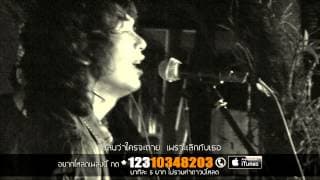 เอาอยู่ (Uncut Version) - เสก โลโซ
