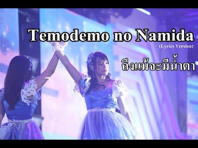 ถึงแม้จะมีน้ำตา Temodemo no Namida