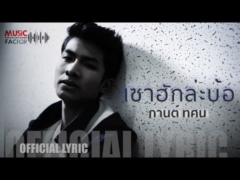 เซาฮักล่ะบ้อ - กานต์ ทศน