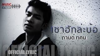 เซาฮักล่ะบ้อ - กานต์ ทศน