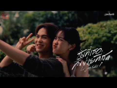 สิ่งที่เธอทิ้งง่ายที่สุด  ft. Jao Yented - guncharlie
