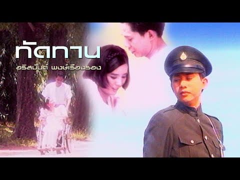 ทัดทาน - อริสมันต์ พงษ์เรืองรอง