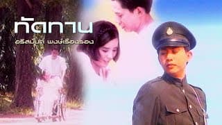 ทัดทาน อริสมันต์ พงษ์เรืองรอง