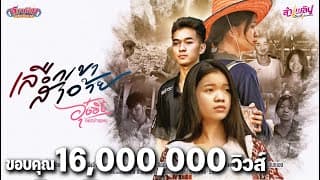 เลือกเขาสาอ้าย อุ๋งอิ๋ง เพชรบ้านแพง