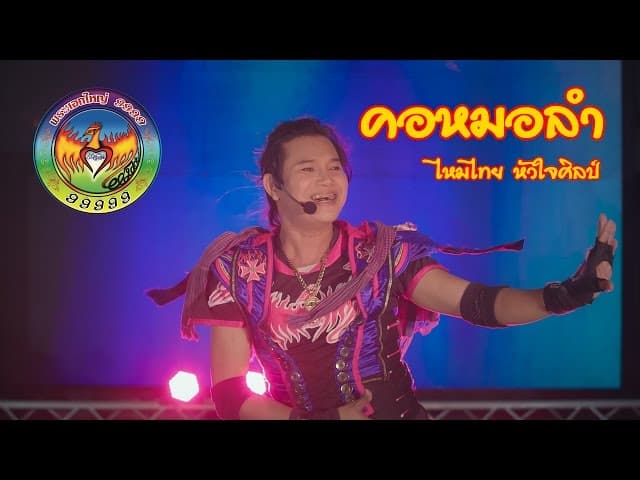 คอหมอลำ