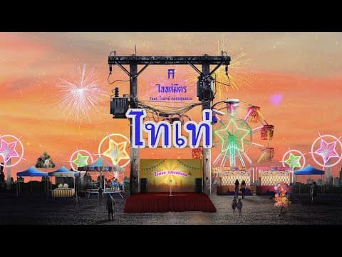 ไทเท่  ft. ไวพจน์ เพชรสุพรรณ - TaitosmitH