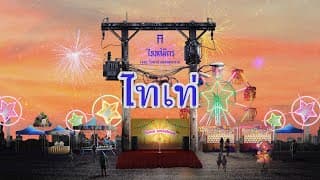 ไทเท่  ft. ไวพจน์ เพชรสุพรรณ - TaitosmitH