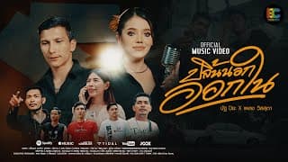 ปลิ้นนอกออกใน  x เพลง วิสสุตา - นัฐ ปิยะ