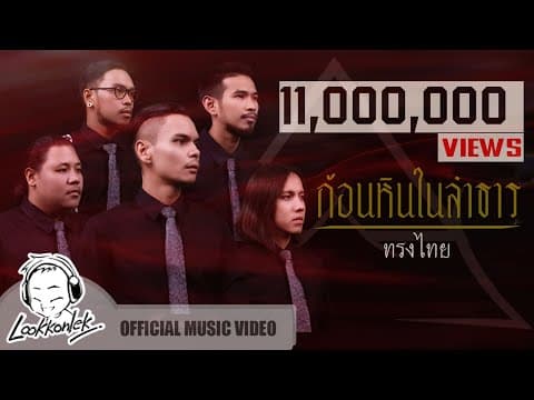 ก้อนหินในลำธาร  ft. โรส ศิรินทิพย์ - ทรงไทย