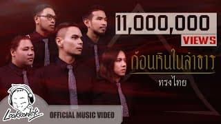 ก้อนหินในลำธาร  ft. โรส ศิรินทิพย์ - ทรงไทย