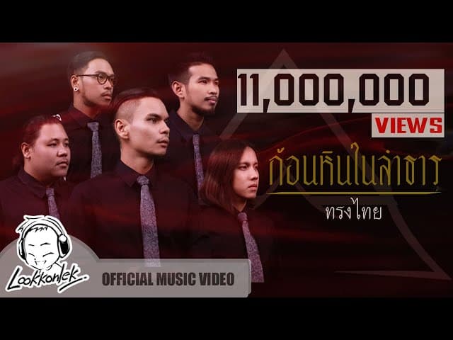ก้อนหินในลำธาร  ft. โรส ศิรินทิพย์ - ทรงไทย