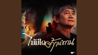 ไม่มีใดต้านทาน - พงษ์สิทธิ์ คำภีร์