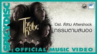 กรรมตามสนอง  ft. The Rube - MILD