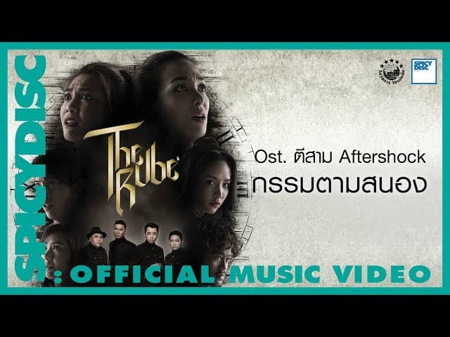 กรรมตามสนอง  ft. The Rube
