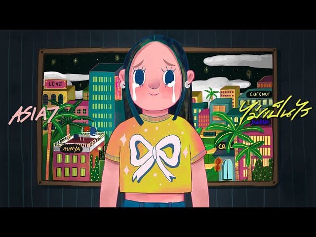 ไม่เป็นไร (It’s Alright) - ASIA7