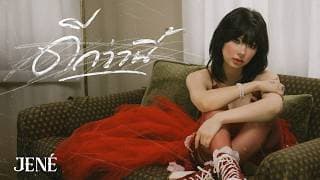 ดีกว่านี้ (BETTER OFF)