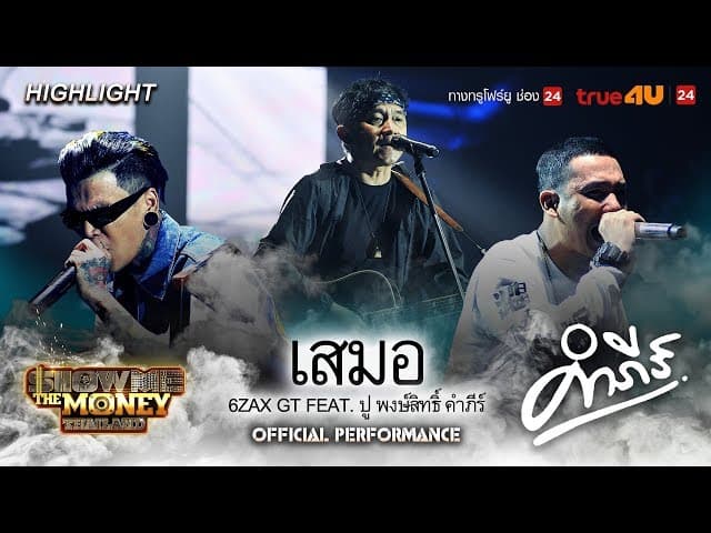 เสมอ  GT ft. ปู พงษ์สิทธิ์