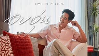 อบอุ่น - ตู่ ภพธร