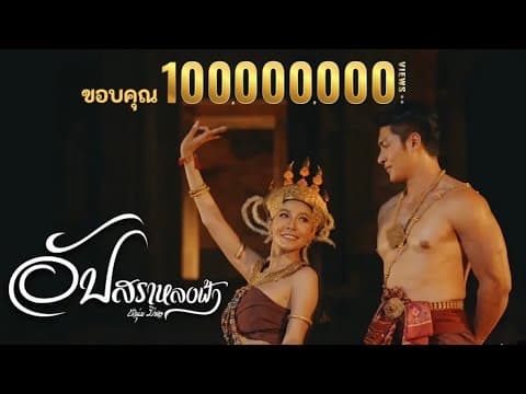 อัปสราหลงฟ้า - หนุ่ม มีซอ