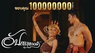 อัปสราหลงฟ้า - หนุ่ม มีซอ