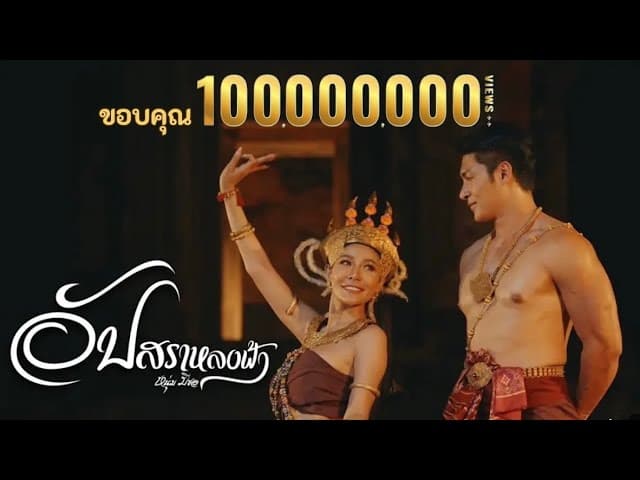 อัปสราหลงฟ้า - หนุ่ม มีซอ