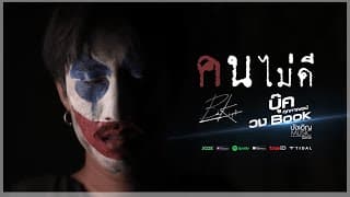 คนไม่ดี บุ๊ค ศุภกาญจน์