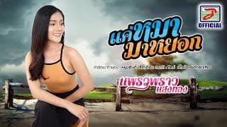 แค่หมามาหยอก - แพรวพราว แสงทอง