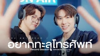 อยากทะลุโทรศัพท์ (i overmiss you)  ft. Guitar Sarin - Kinkaworn