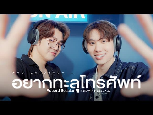 อยากทะลุโทรศัพท์ (i overmiss you)  ft. Guitar Sarin