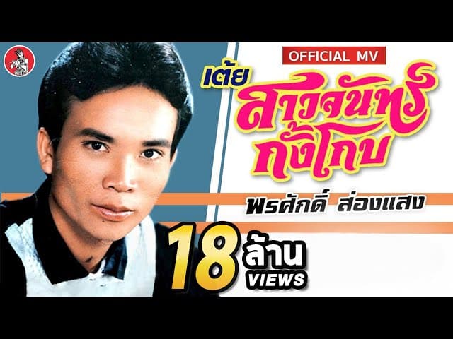 เต้ยสาวจันทร์กั้งโกบ