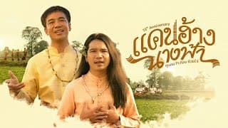 แคนฮ้างนางฟ้า
