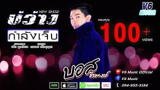 บ่ว่างกำลังเจ็บ - บอส ธีรพงษ์