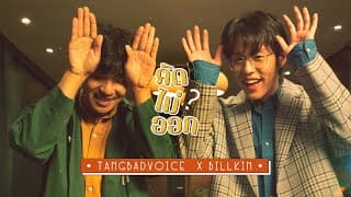 คิดไม่ออก  X Billkin - TangBadVoice