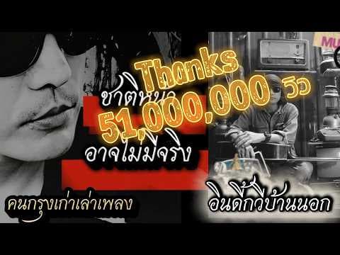 ชาติหน้าอาจไม่มีจริง - คนกรุงเก่าเล่าเพลง