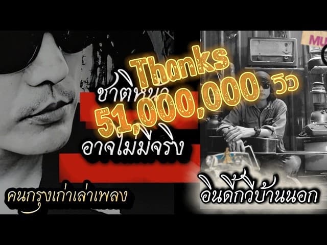 ชาติหน้าอาจไม่มีจริง - คนกรุงเก่าเล่าเพลง