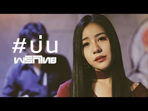 บ่น - พริกไทย