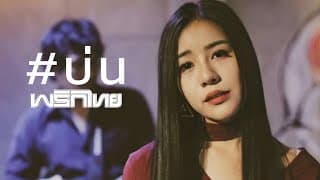 บ่น - พริกไทย
